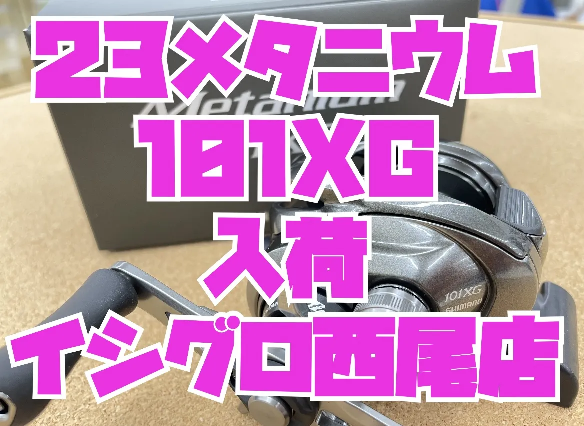 23メタニウム101XG【左巻き入荷しましたよ～～！】｜イシグロ西尾店 ...